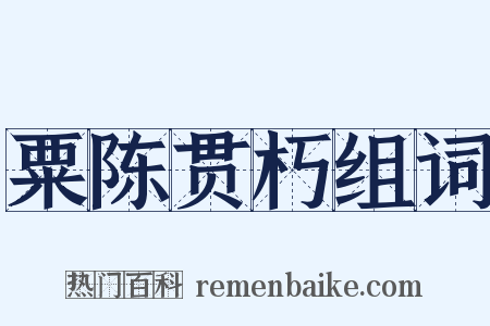粟陈贯朽组词是什么意思的图片